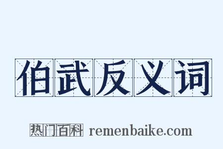 伯武反义词是什么意思的图片